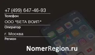 Кто звонил с 4996474693 - регион и оператор